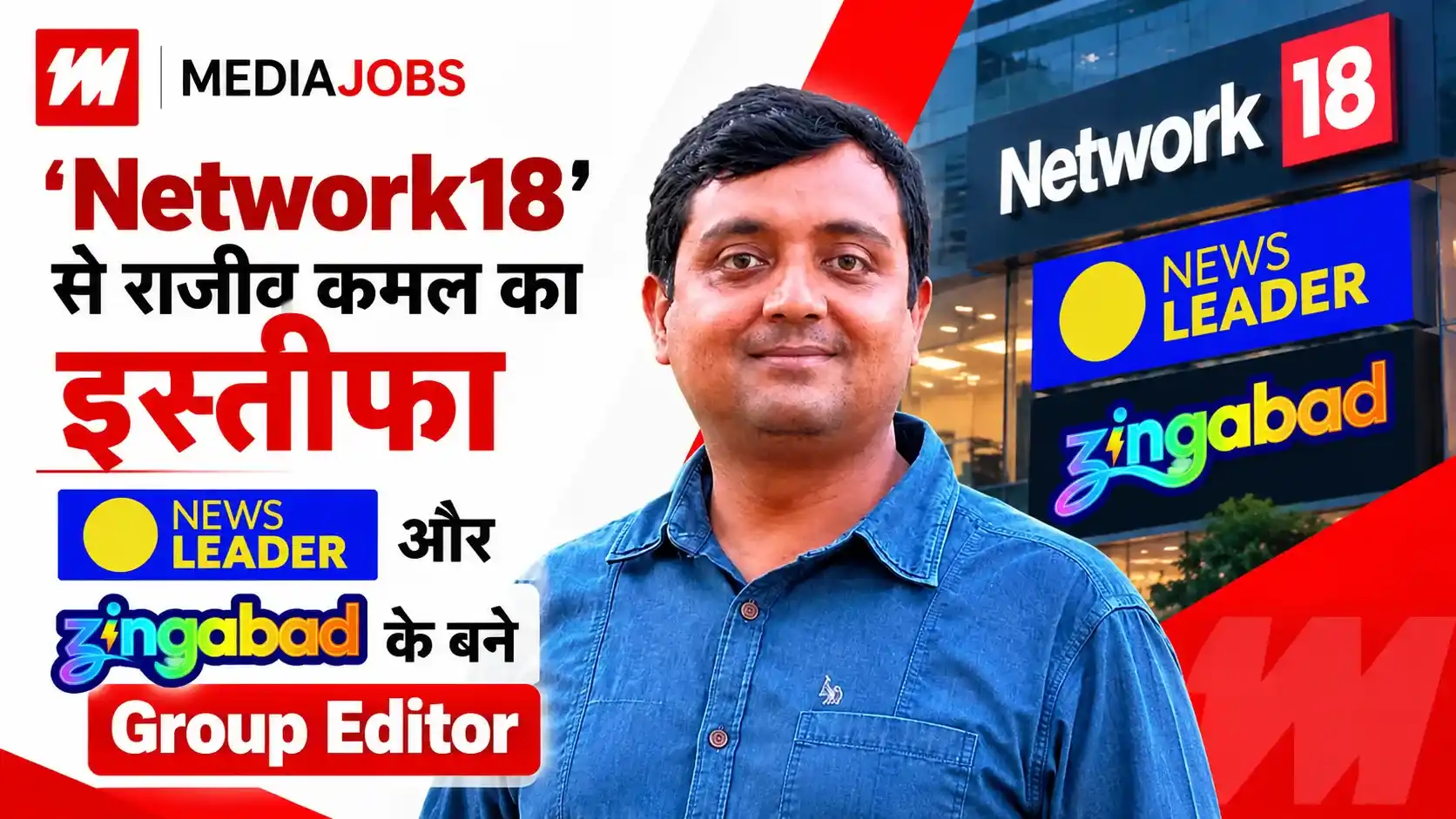 Rajeev Kamal की नई पारी, NEWS LEADER और ZINGABAD के बने Group Editor
